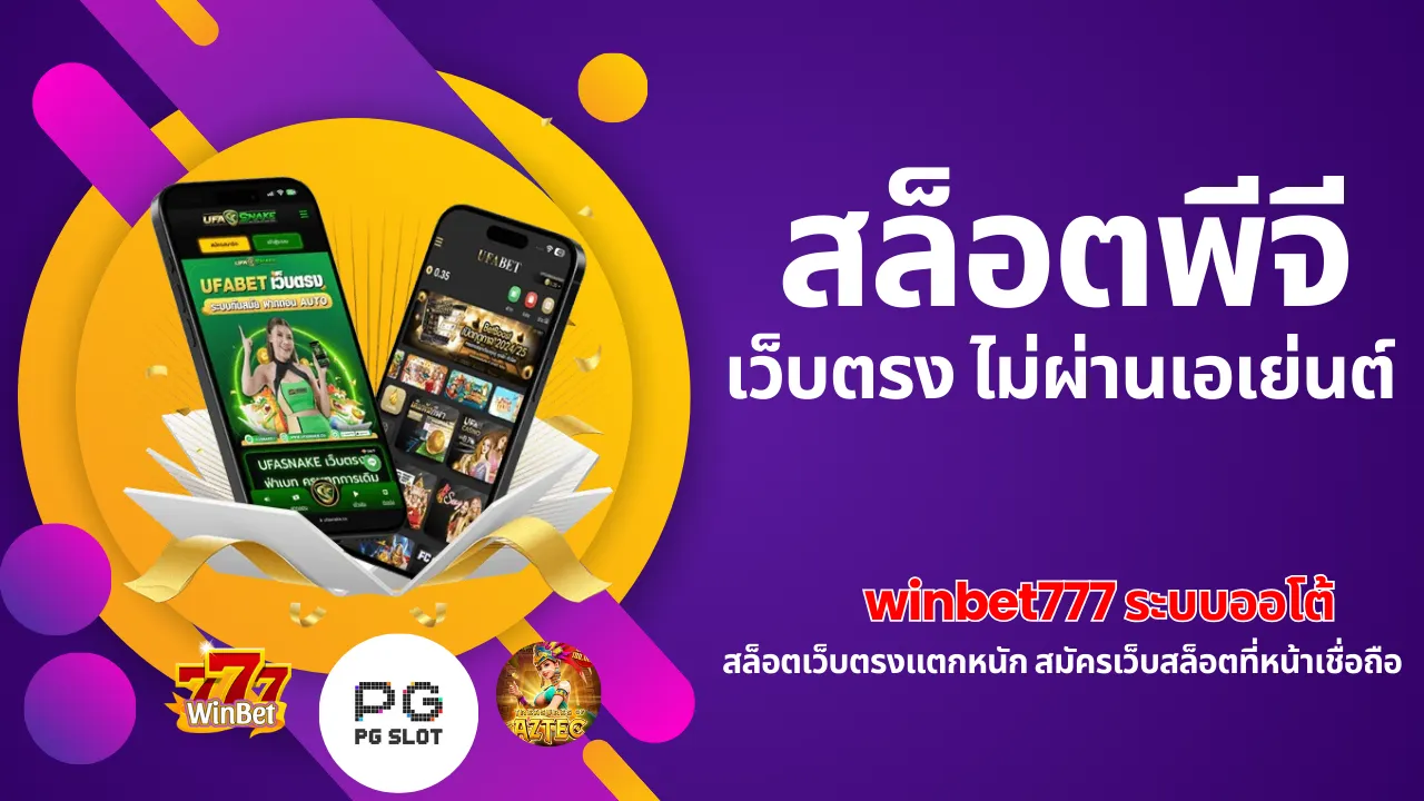 สล็อตพีจี เว็บตรง ไม่ผ่านเอเย่นต์