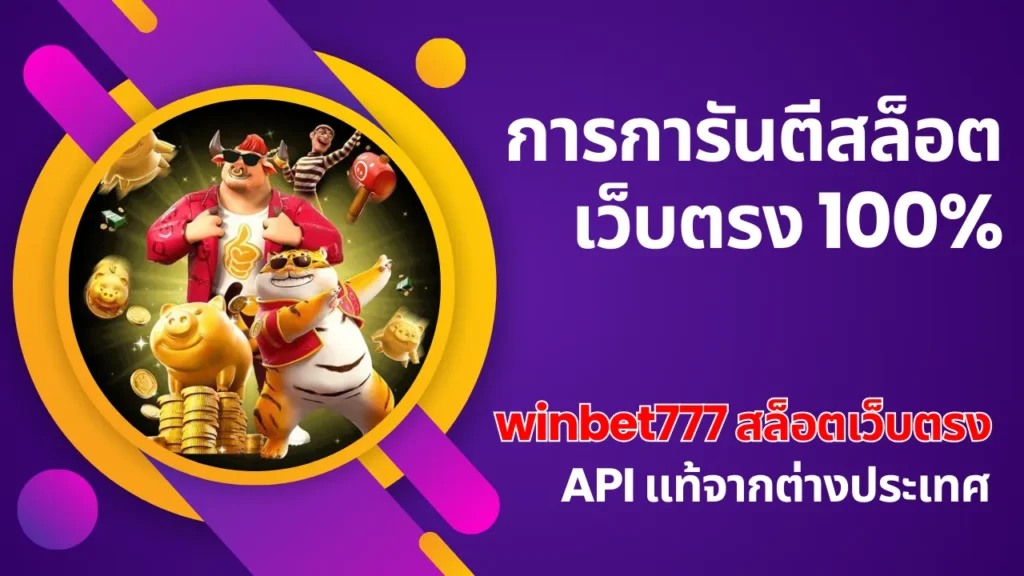 winbet777 สล็อตเว็บตรง API แท้จากต่างประเทศ