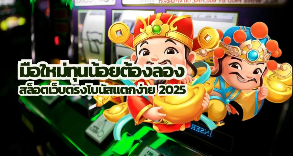 มือใหม่ทุนน้อยต้องลอง สล็อตเว็บตรงโบนัสแตกง่าย 2025