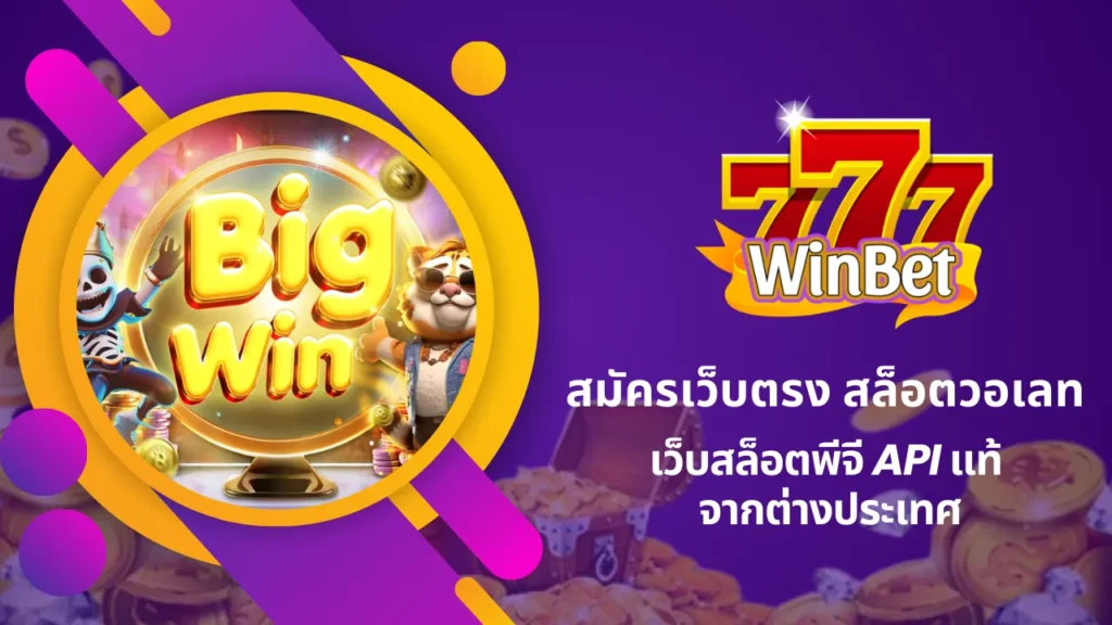 สมัครเว็บตรง สล็อตวอเลท WINBET777