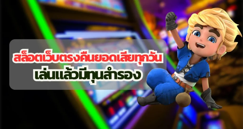 สล็อตเว็บตรงคืนยอดเสียทุกวัน เล่นแล้วมีทุนสำรอง