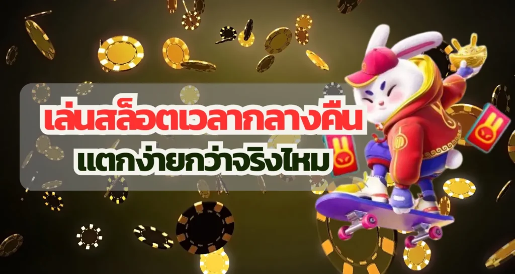 เล่นสล็อตเวลากลางคืน แตกง่ายกว่าจริงไหม