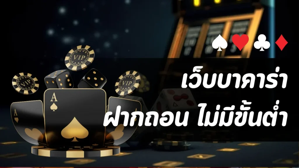 เว็บบาคาร่า ฝากถอน ไม่มีขั้นต่ำ