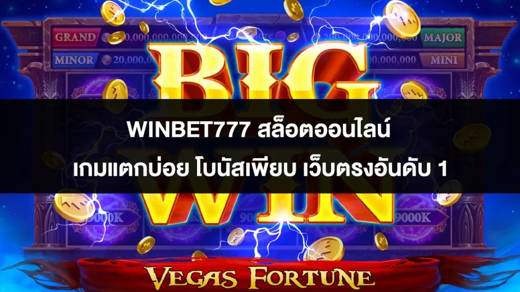 WINBET777 สล็อตออนไลน์ เกมแตกบ่อย โบนัสเพียบ เว็บตรงอันดับ 1