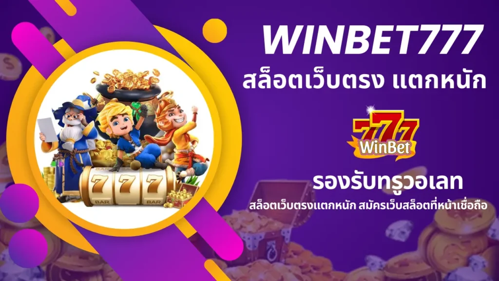 WINBET777 สล็อตเว็บตรง แตกหนัก