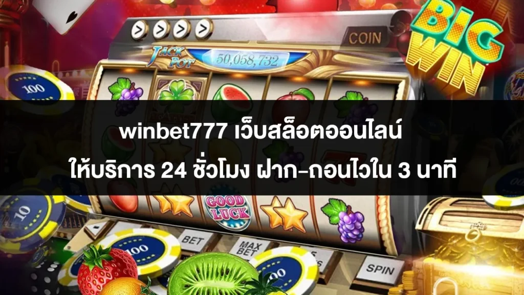 winbet777 เว็บสล็อตออนไลน์ ให้บริการ 24 ชั่วโมง ฝาก-ถอนไวใน 3 นาที