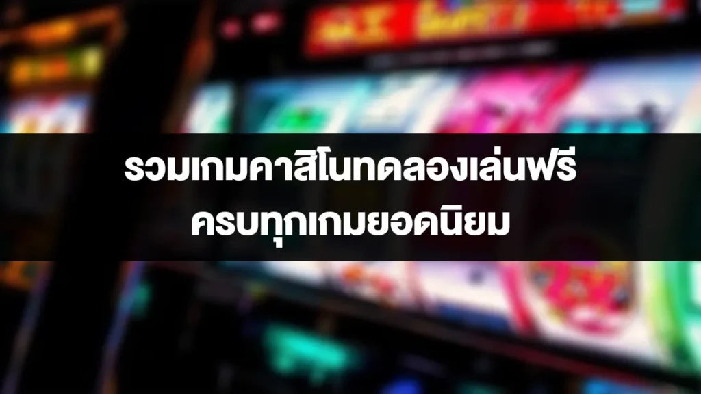 รวมเกมคาสิโน ทดลองเล่นคาสิโนฟรี ครบทุกเกมยอดนิยม