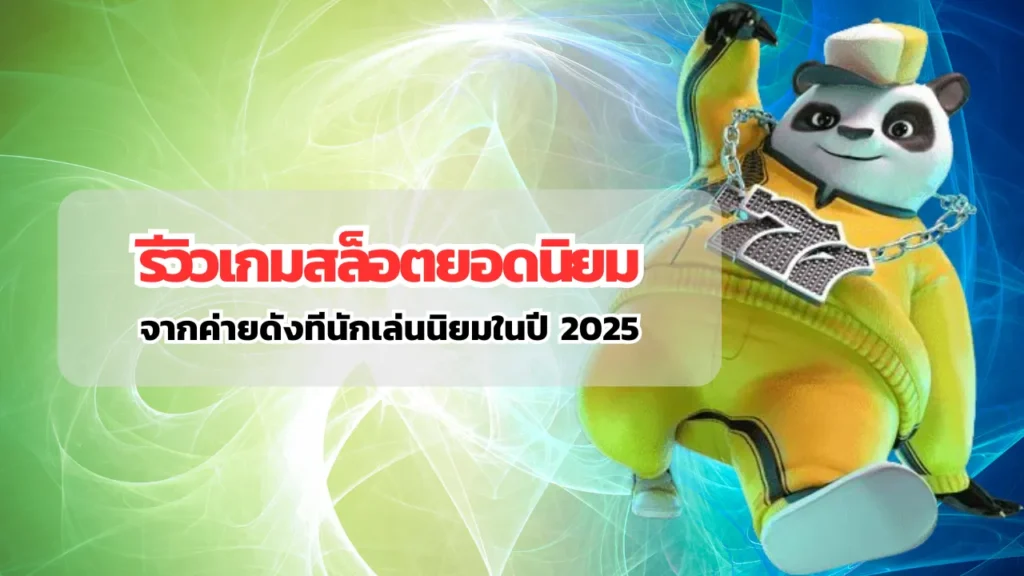 รีวิวเกมสล็อตยอดนิยมจากค่ายดังทีนักเล่นนิยมในปี 2025