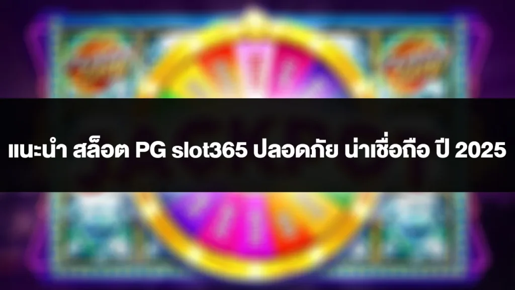 รู้จักระบบ RTP ของ PG Slot WINBET777 ก่อนตัดสินใจลงทุน