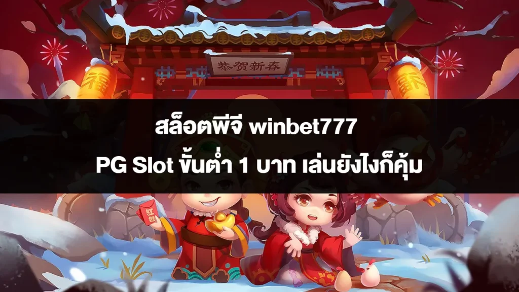 สล็อตพีจี winbet777 PG Slot ขั้นต่ำ 1 บาท เล่นยังไงก็คุ้ม