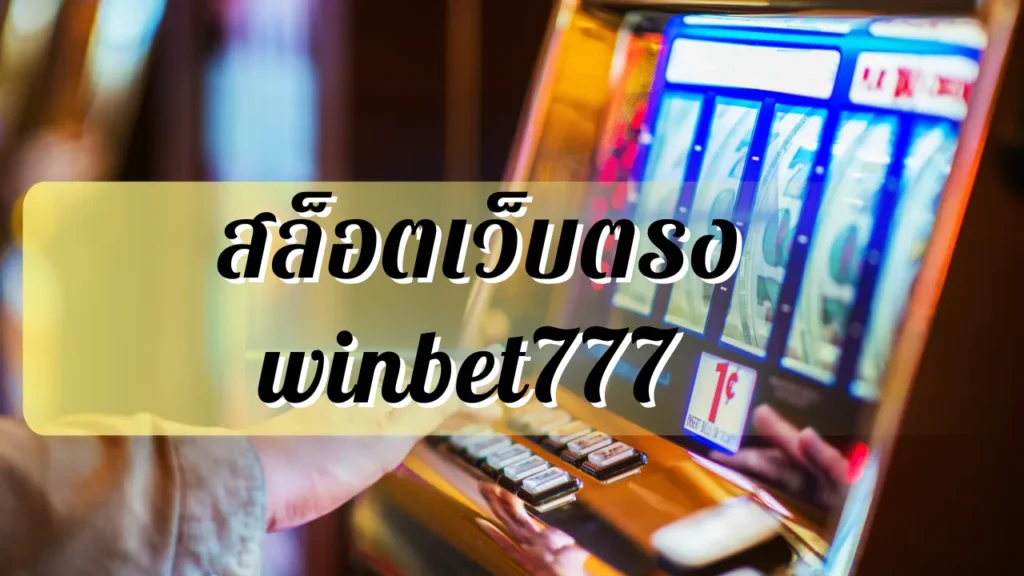 สล็อตเว็บตรง winbet777 สมัครเล่นสล็อต เว็บตรง ฝากถอน ไม่มีขั้นต่ำ