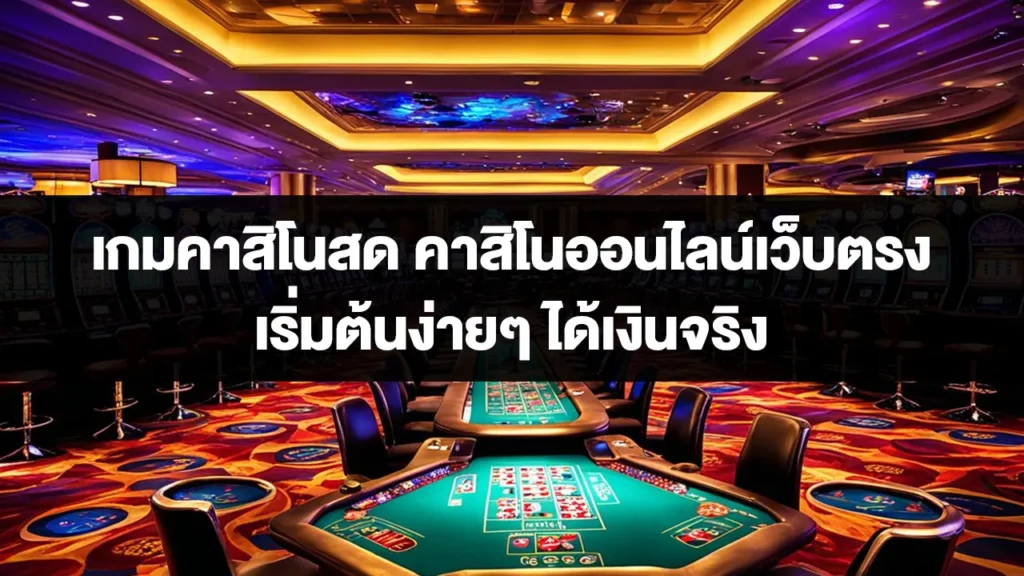 เกมคาสิโนสด คาสิโนออนไลน์เว็บตรง เริ่มต้นง่ายๆ ได้เงินจริง