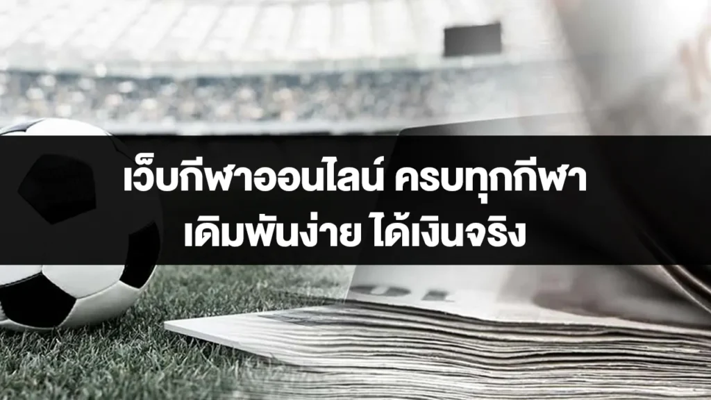 เว็บกีฬาออนไลน์ ครบทุกกีฬา เดิมพันง่าย ได้เงินจริง