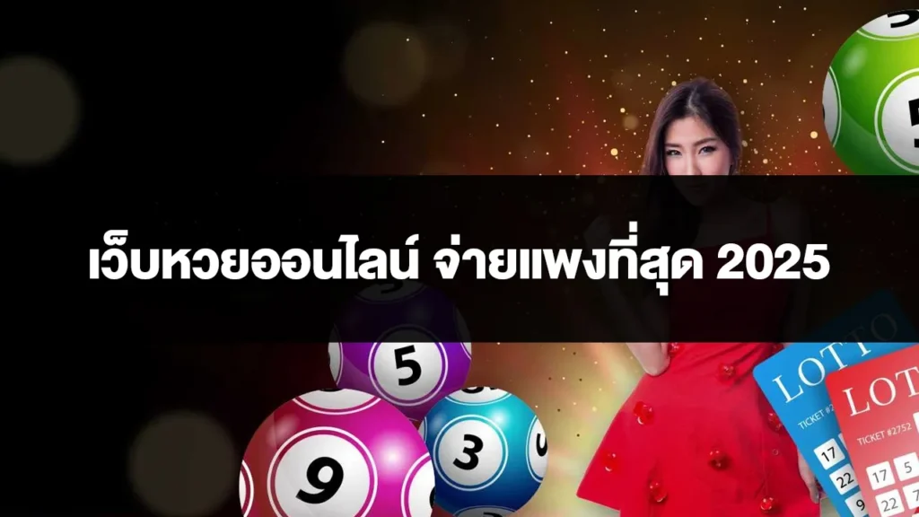 เว็บหวยออนไลน์ จ่ายแพงที่สุด 2025