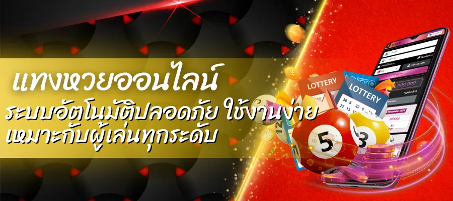แทงหวยออนไลน์ ระบบอัตโนมัติปลอดภัย ใช้งานง่าย เหมาะกับผู้เล่นทุกระดับ