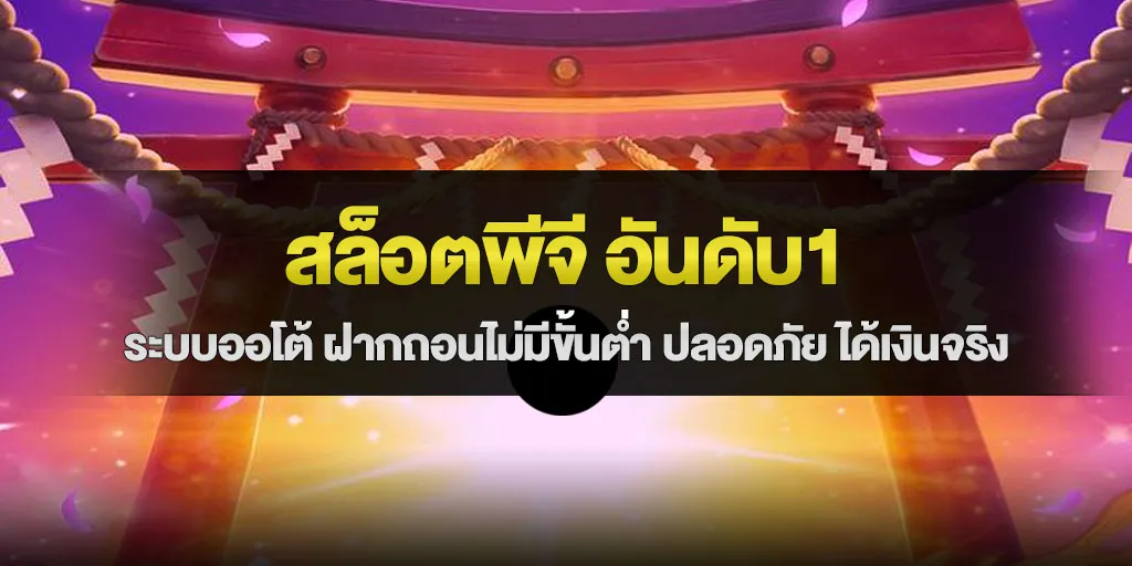 สล็อตพีจี อันดับ1 ระบบออโต้ ฝากถอนไม่มีขั้นต่ำ ปลอดภัย ได้เงินจริง