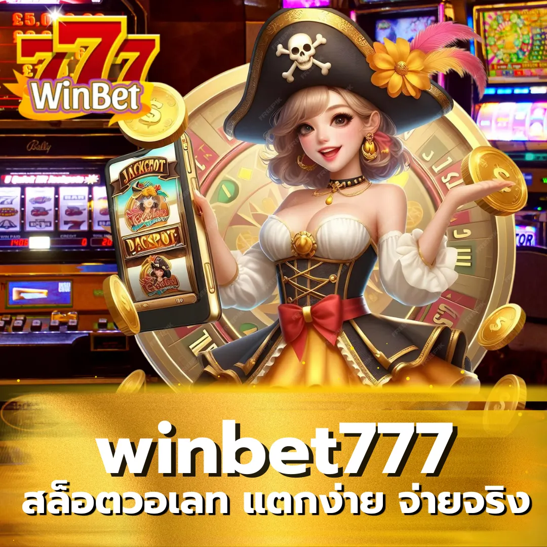 winbet777 สล็อตวอเลท แตกง่าย จ่ายจริง