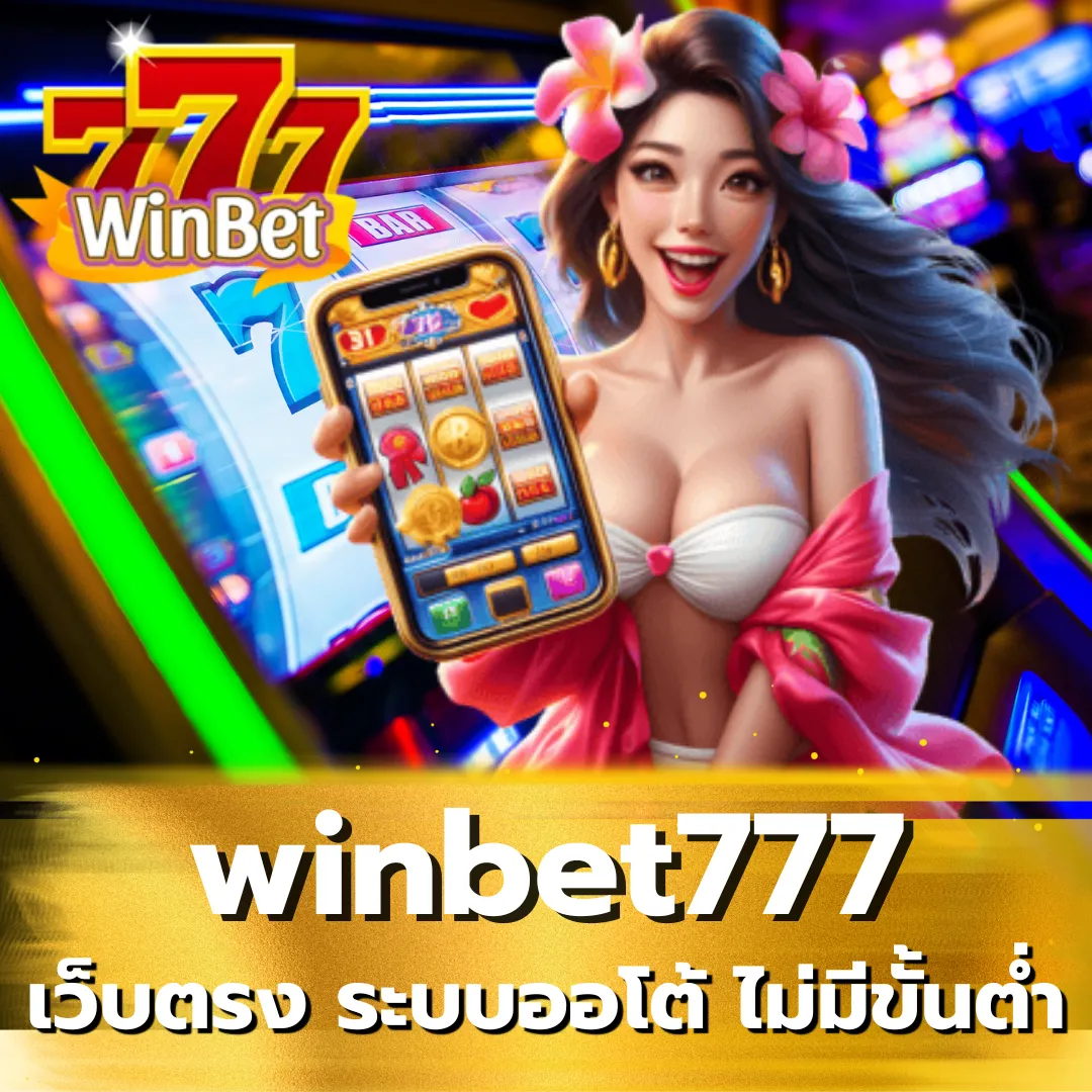 winbet777 เว็บตรง ระบบออโต้ ไม่มีขั้นต่ำ