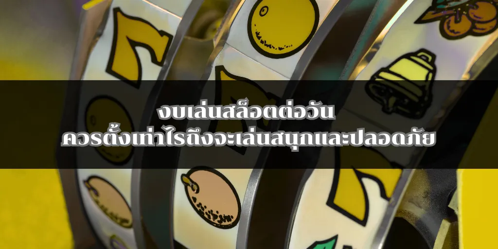 งบเล่นสล็อตต่อวัน ควรตั้งเท่าไรถึงจะเล่นสนุกและปลอดภัย