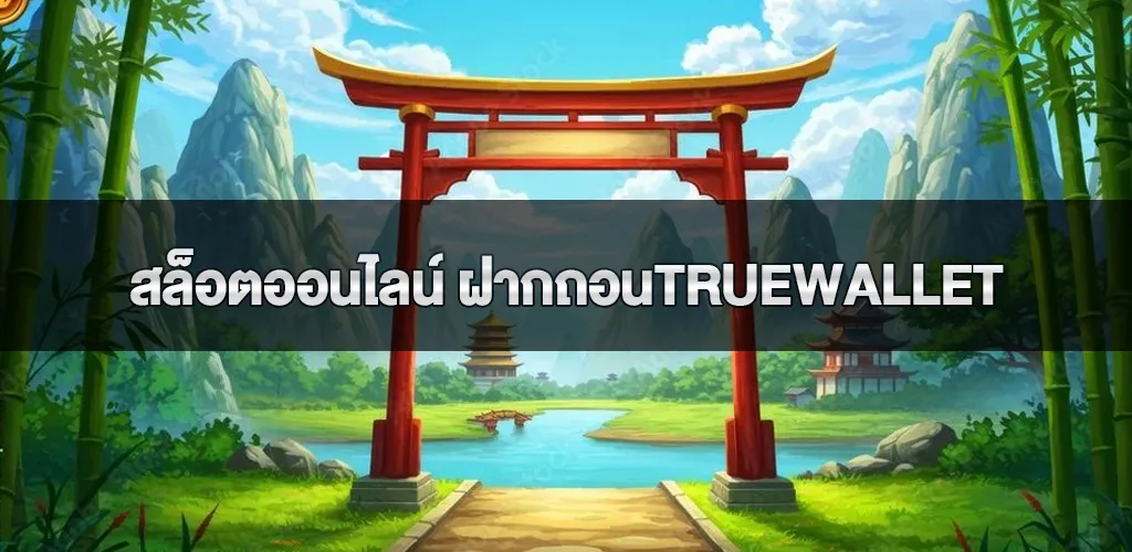 สล็อตออนไลน์ ฝากถอนtruewallet เว็บสล็อตแท้ 100%