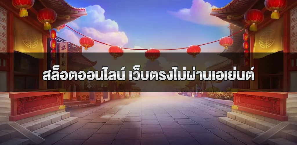 สล็อตออนไลน์ เว็บตรงไม่ผ่านเอเย่นต์ แตกหนัก auto ไม่มีขั้นต่ำ